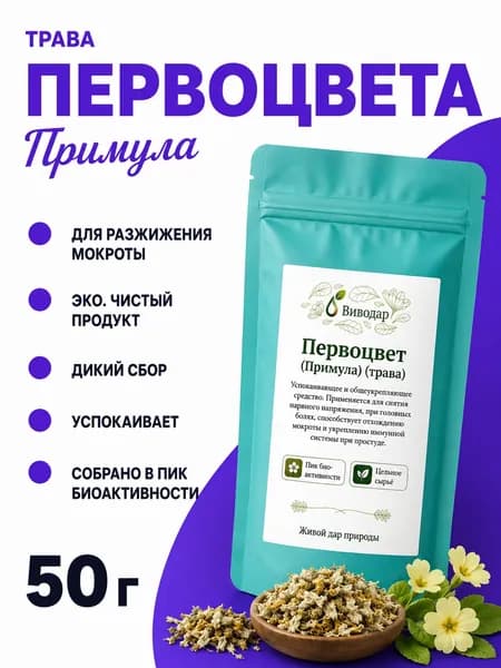 Первоцвет, Примула (трава), 50 г - от кашля и ОРВИ, Виводар