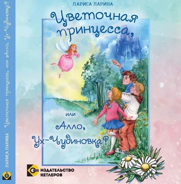 Цветочная принцесса или Алло, Ух-Чудиновка?