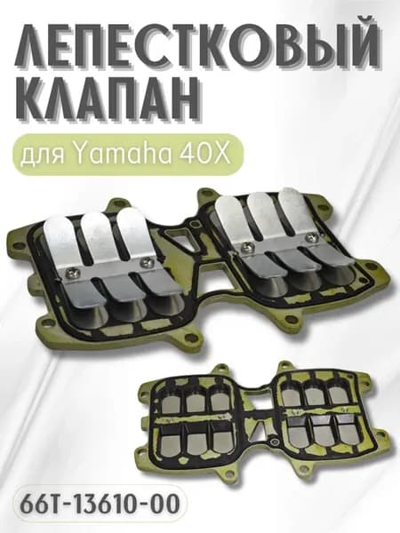 Лепестковый клапан в сборе для Yamaha 40Х