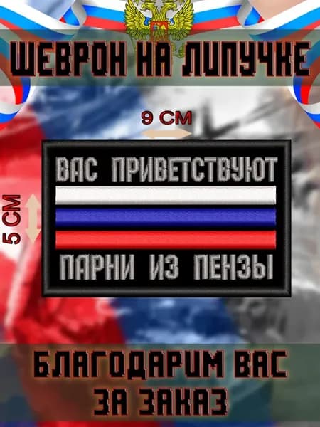 Шеврон на липучке парни с Пензы