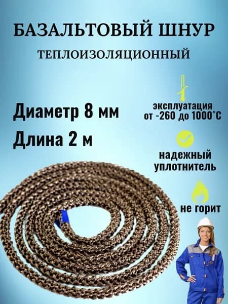 Базальтовый шнур термостойкий