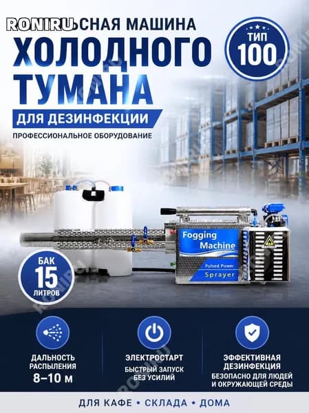 Импульсная машина холодного тумана для дезинфекции, 15 л бак, электростарт, распыление 8-10 м, профессиональное оборудование для кафе, склада и дома