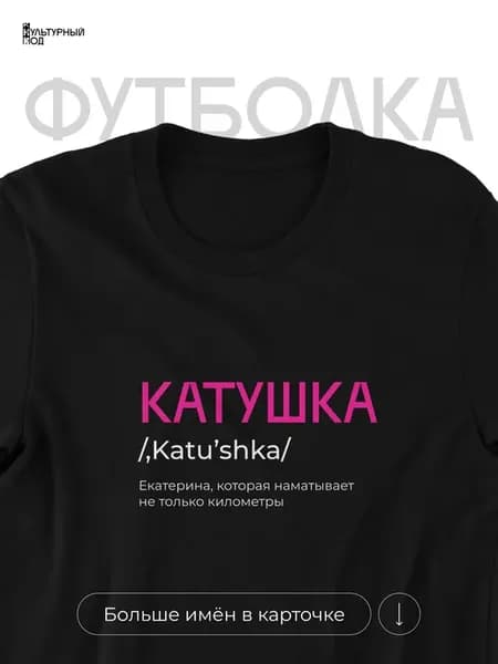 Футболка именная Екатерина Катя