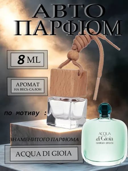 XOXO PARFUMER Ароматизатор автомобильный, По мотиву известного парфюма, 8 мл