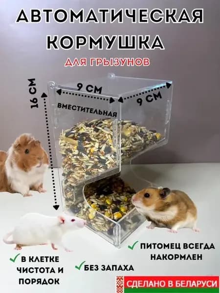 Кормушка поилка сухой корм для хомяков крыс свинок хомяка