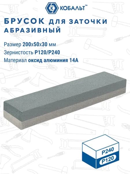 Брусок абразивный КОБАЛЬТ прямоугольный, 200х50х30 мм, P120/P240.