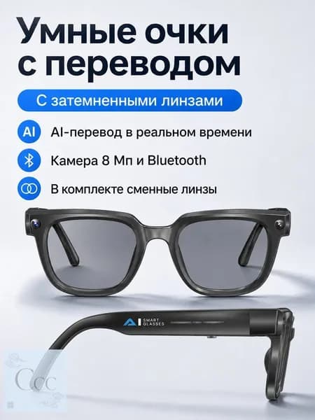 Умные очки с ИИ-переводом, 8 Мп, съемка видео, Bluetooth, музыка, звонки, комплект с затемнёнными линзами