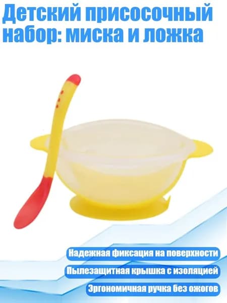 Детский присосочный набор: миска и ложка, Желтый
