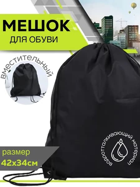 Мешок сумка для обуви школьный