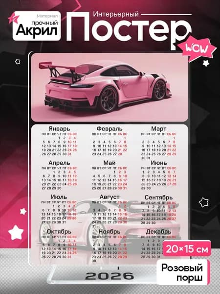 Акриловый постер Календарь 2026 Car Pink Porsche 911