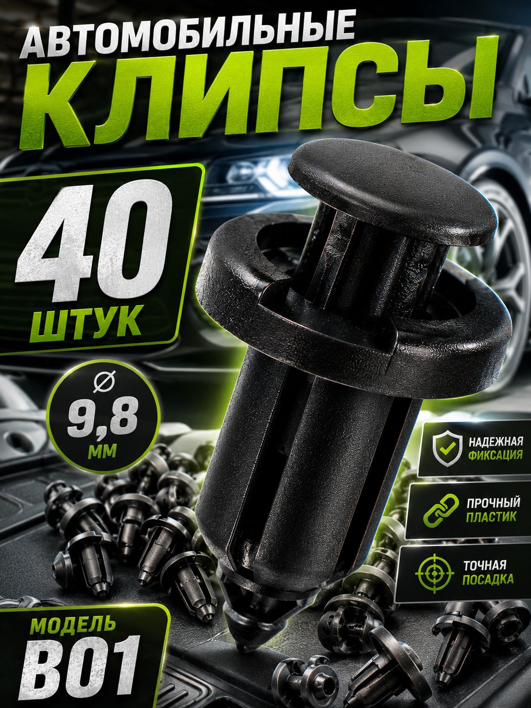 Клипсы автомобильные B01 9 мм 40 шт пистоны крепежные для Toyota Honda Mazda Lexus бампера подкрылка обшивки