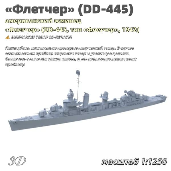 Военная модель, масштаб 1:1250 американский эсминец Флетчер (DD-445, тип Флетчер, 1942)