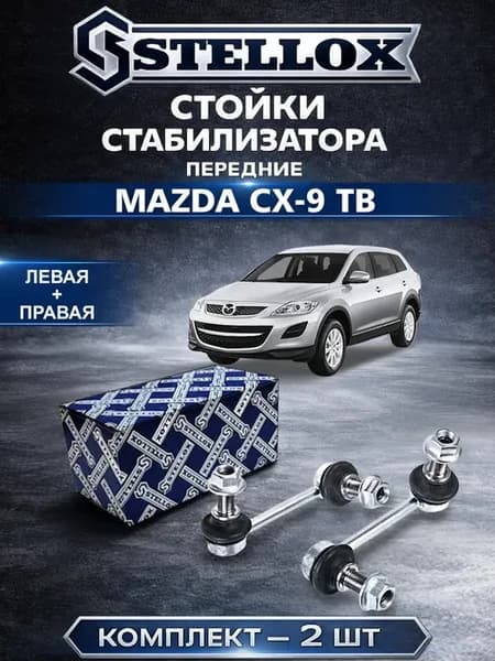 Стойки стабилизатора передние Mazda CX-9 (TB) 2006 - 2015