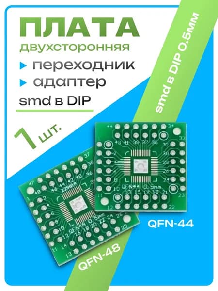 Плата макетная QFN44, QFN48, smd в DIP 0.5мм переходник адаптер