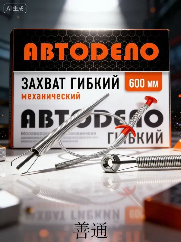 Гибкий четырехлапый захват для мелких деталей, механический АвтоDело L600мм 40317