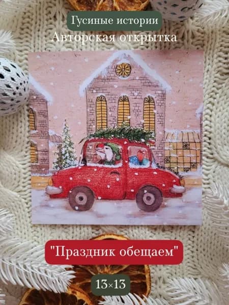 Авторская открытка "Праздник обещаем"