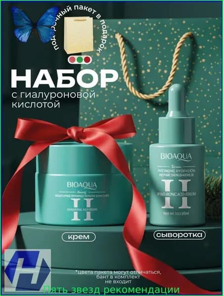 Эксклюзивный набор уходовой косметики BIOAQUA с сывороткой и кремом для лица создан в качестве новогоднего подарка