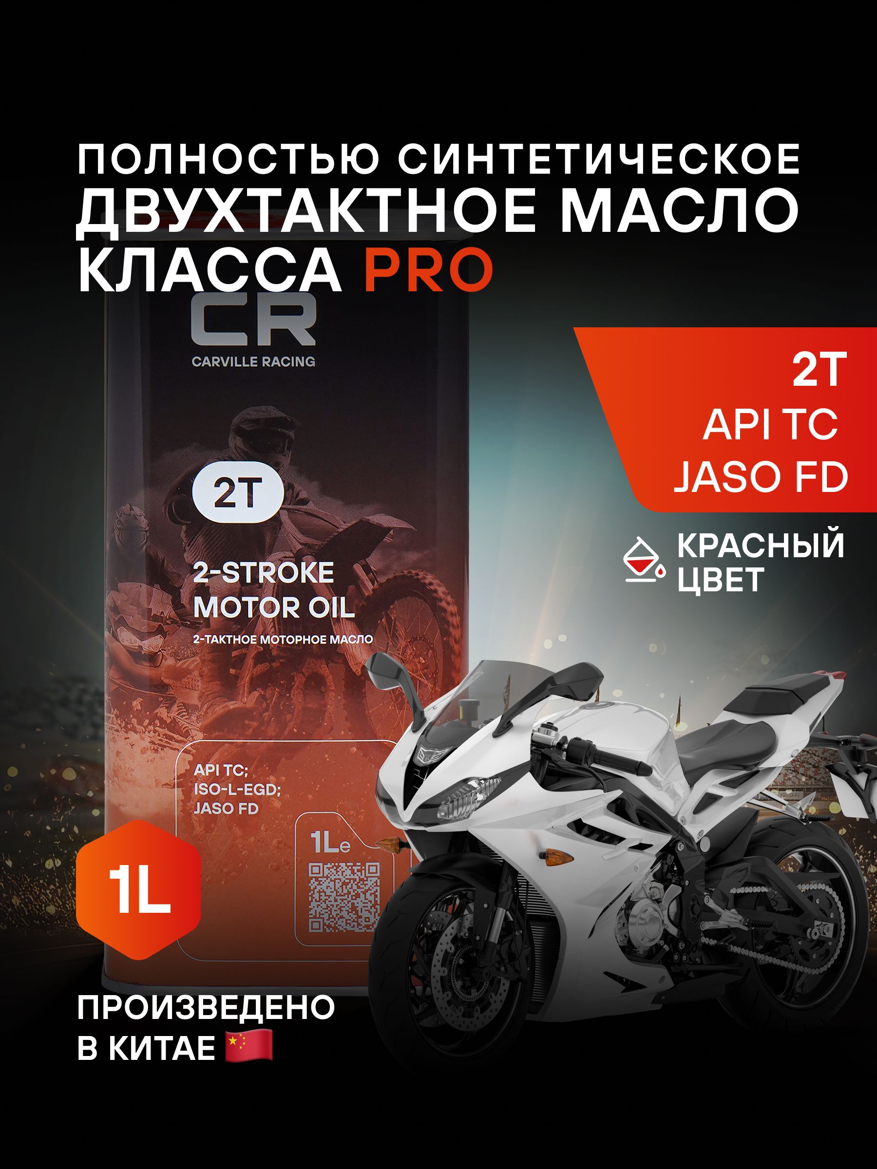 Carville Racing 2T Не подлежит классификации по SAE Масло моторное, Синтетическое, 1 л