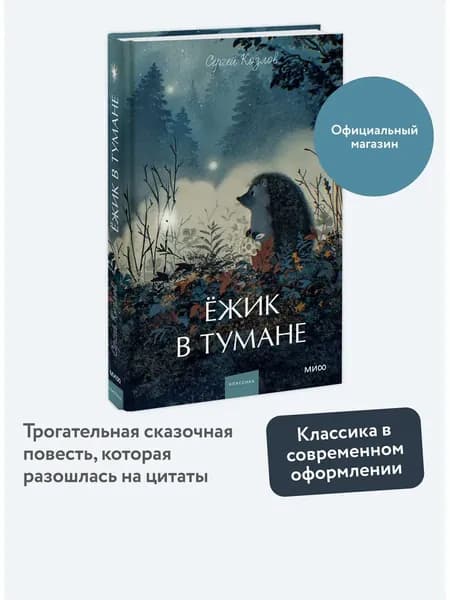 Книга Ёжик в тумане. Вечные истории. Young Adult