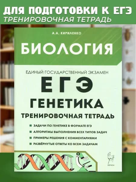 ЕГЭ Биология. Раздел "Генетика". Тренировочная тетрадь | Кириленко Анастасия Анатольевна