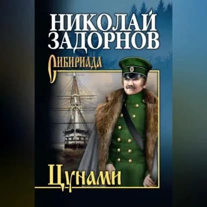 Цунами | Задорнов Николай Павлович | Электронная аудиокнига