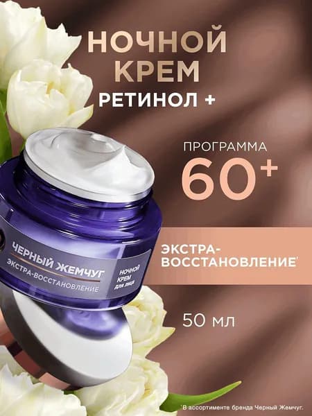 Крем для лица антивозрастной с ретинолом ночной Черный Жемчуг Ретинол+ Экстра-восстановление 60+ лет, сокращает морщины 50 мл