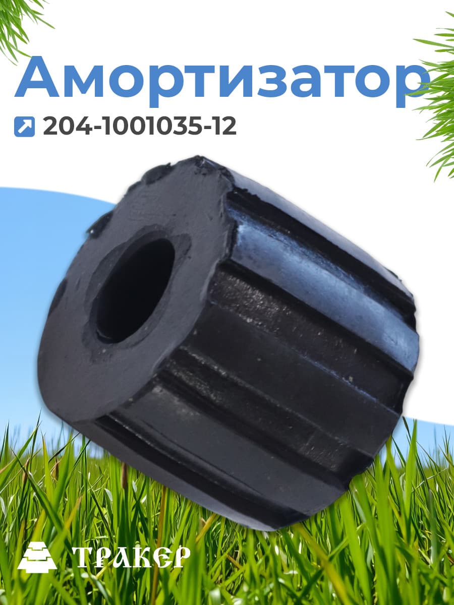 Амортизатор 204-1001035-12 цилиндрический 1 шт