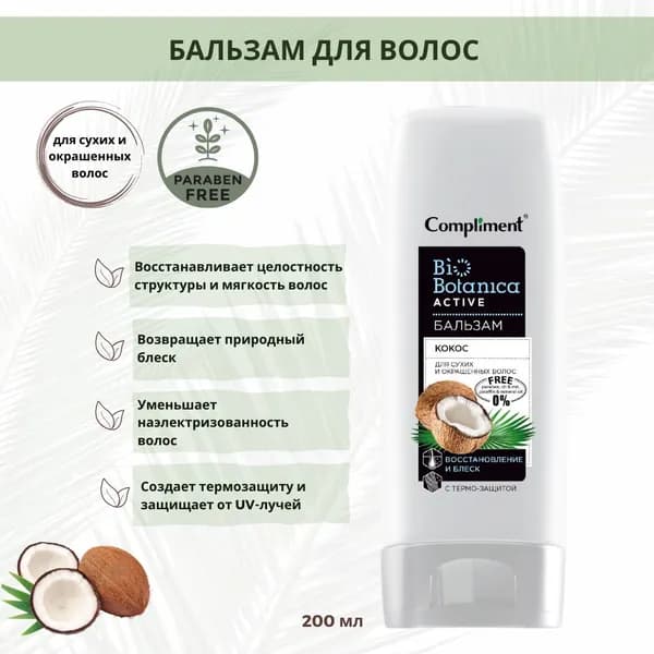 Compliment Бальзам для волос, 200 мл