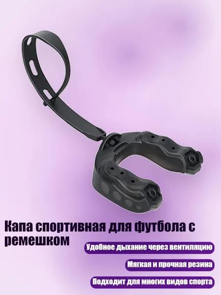 Капа спортивная