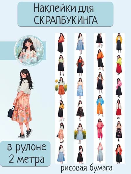 Наклейки для скрапбукинга в рулоне, стикеры для творчества, рисовая бумага.