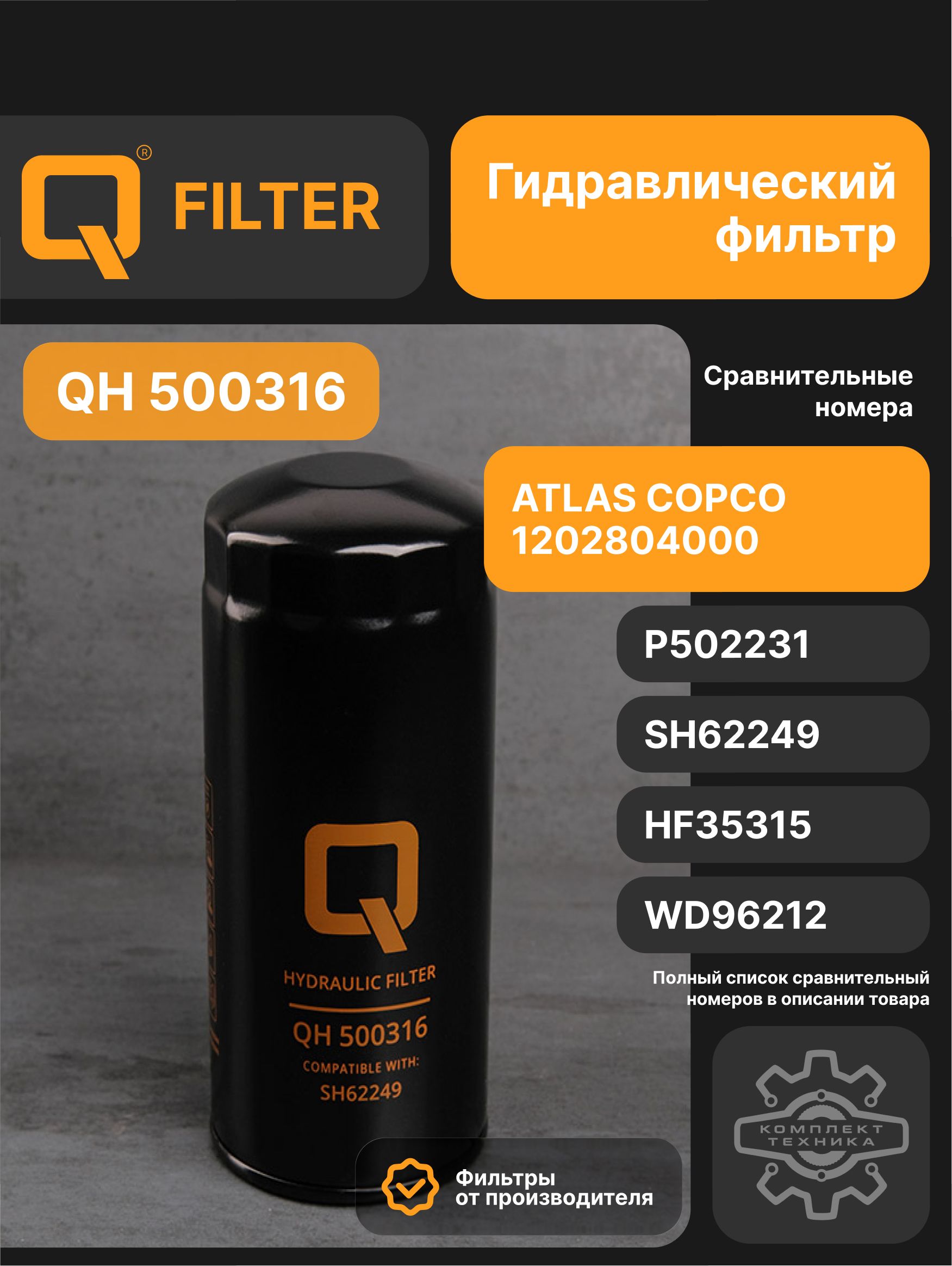 Q Фильтр гидравлический арт. QH500316, 1 шт.