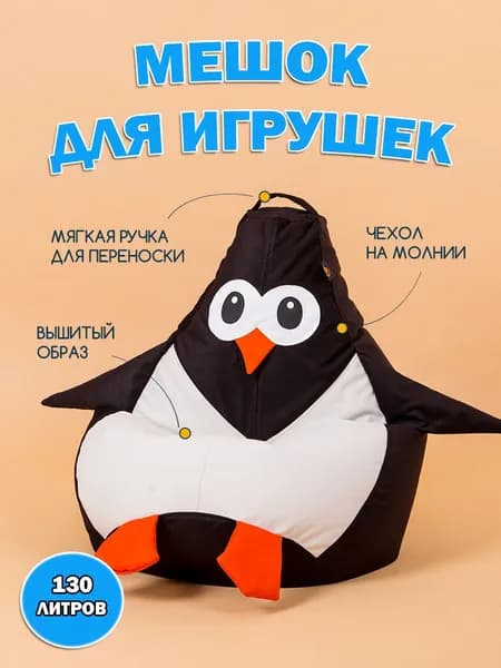Кресло-мешок детский для хранения игрушек