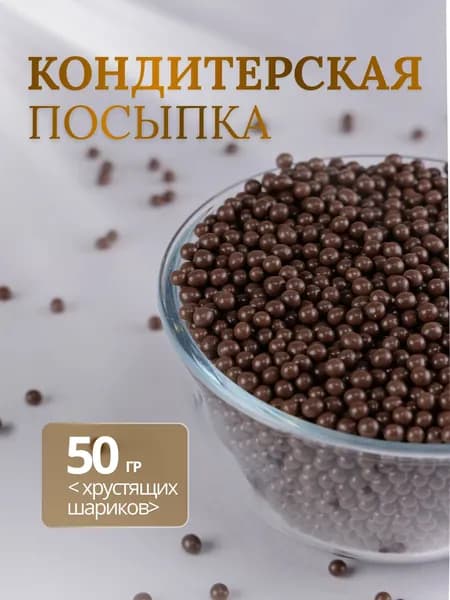 Посыпка для декора, Криспи Молочный шоколад, 50 грамм