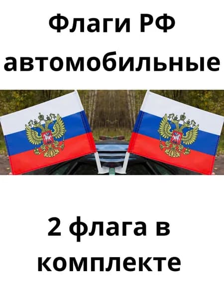 Флаг России 12 июня на автомобиль, комплект 2 штуки