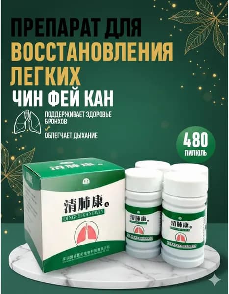 Препарат для восстановления легких Чин Фей Кан 480шт
