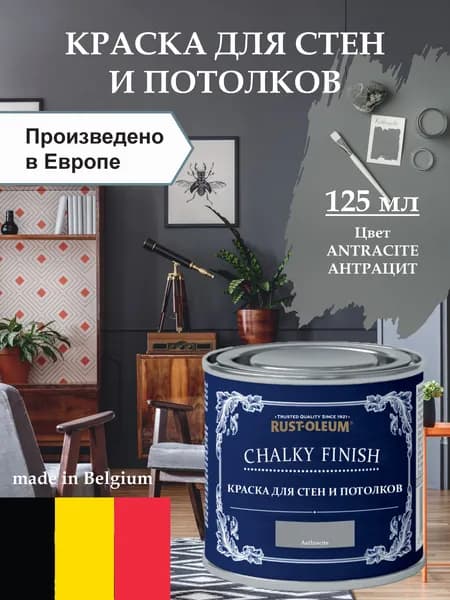 Краска для стен и потолка Chalky Finish, матовая, акриловая (водная), быстросохнущая, без запаха (для дерева, для стен, для потолка, для кухонных фасадов, для дверей), 0.21 кг, 0.125 л, Антрацит