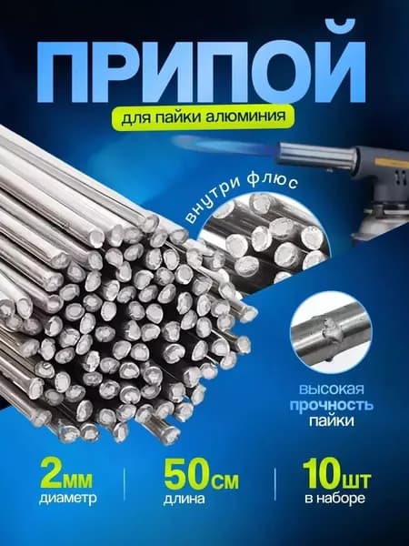 Припой для пайки алюминия с флюсом 10 прутков (50см*2мм)