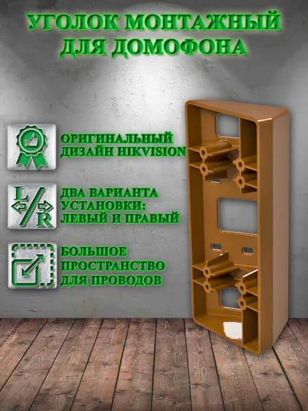 Универсальный монтажный уголок для вызывной панели домофона Hikvision, HiWatch, iFlow. Левый, правый. Угловой кронштейн, скрытый монтаж, удобное размещение проводки