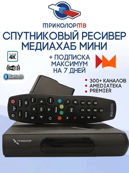 Спутниковый ресивер Триколор GS Медиахаб МИНИ + подписка Максимум 7 дней /Приемник Триколор ТВ