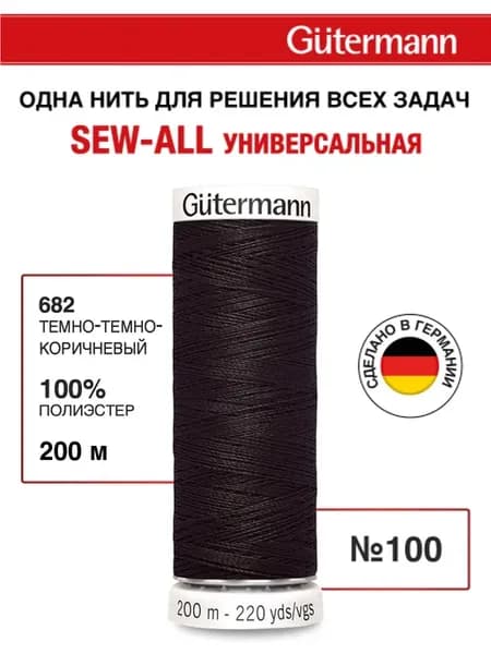 Нитки для шитья, 200 м, цвет 682