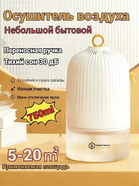 Осушитель воздуха DH-CD01 плесени и грибка бытовой с подсветкой, для квартиры и дачи и для ванной, поглотитель влаги и запаха, мини портативный в гостиную и спальню