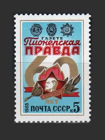Марка (5596) СССР 1985. Газета "Пионерская правда"