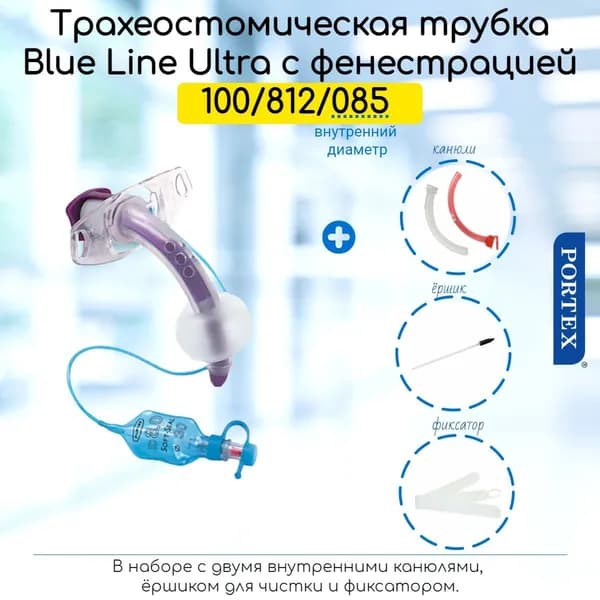 Фенестрированная трахеостомическая трубка Portex Blue Line Ultra 8,5мм, с манжетой, в наборе