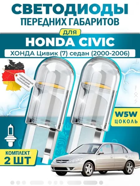 Лампы светодиодные габаритные для HONDA CIVIC VII Saloon CIVIC FERIO / ХОНДА Цивик (7) седан (2000-2006), W5W ( LED - белый свет 5000k ) (комплект 2шт)