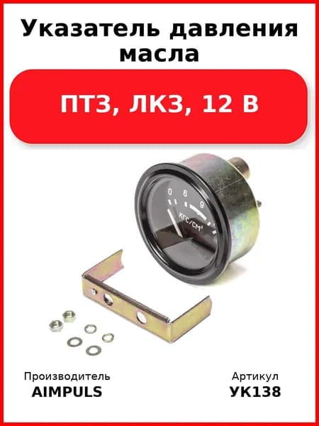 Указатель давления масла, Птз, Лкз, 12 В