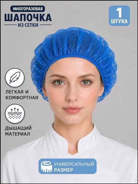 Премиум поварская сетчатая шапка