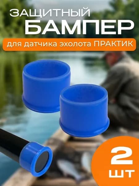 Защитный бампер для датчика эхолотов Практик