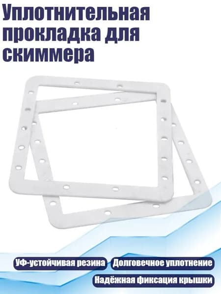 Уплотнительная прокладка для скиммера