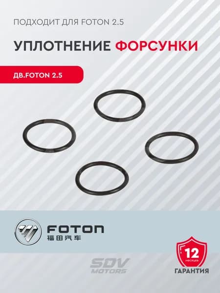 Уплотнение форсунки FOTON 2.5