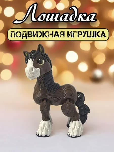подвижная лошадка символ 2026 года